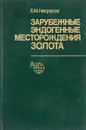 Зарубежные эндогенные месторождения золота - Е. М. Некрасов