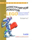 Конструируем роботов на Lego Mindstorms Education EV3. Который час? - А. А. Валуев
