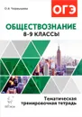 Обществознание. 8-9 классы. Тематическая тренировочная тетрадь - О. А. Чернышева