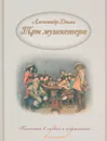 Александр Дюма. Три мушкетера - Александр Дюма