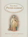 Кто сделал Россию Великой. Правители от Рюрика до Владимира Путина - В. В. Владимиров