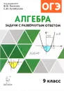 Алгебра. 9 класс. Задачи ОГЭ с развернутым ответом - В. А. Дремов, А. П. Дремов