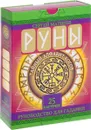 Руны. Тайный алфавит богов (+ 25 карточек с рунами) - Сергей Матвеев