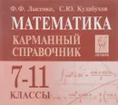 Математика. 7-11 классы. Карманный справочник (миниатюрное издание) - Ф. Ф. Лысенко, С. Ю. Калабухов