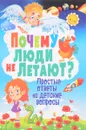 Почему люди не летают. Простые ответы на детские вопросы - Т. В. Скиба