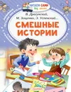 Смешные истории - Успенский Эдуард Николаевич
