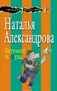Бегемот и муза - Александрова Наталья Николаевна