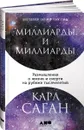 Миллиарды и миллиарды. Размышления о жизни и смерти на рубеже тысячелетий - Карл Саган