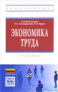 Экономика труда. Учебник - Е. В. Михалкина, О. С. Белокрылова, Е. В. Фурса