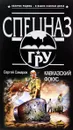 Кавказский фокус - Сергей Самаров