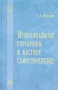 Муниципальное управление и местное самоуправление. Словарь - А. А. Васильев