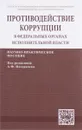 Противодействие коррупции в федеральных органах исполнительной власти - Т. Едкова,Николай Кичигин,Елена Пуляева,Наталья Хлуденева,Артем Цирин,Е. В. Черепанова,А. А. Шевелевич,Александр Ноздрачев