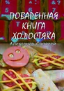 Поваренная книга холостяка - Соловей Александр