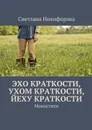Эхо краткости, ухом краткости, йеху краткости. Моностихи - Никифорова Светлана