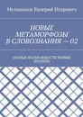 Новые метаморфозы в словознания — 02 - Мельников Валерий Игоревич