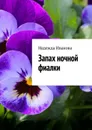 Запах ночной фиалки - Иванова Надежда Ивановна