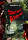 Джунгли Блефуску. Том 2. Джонни Кишки Наружу - Козлов Алексей