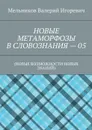 Новые метаморфозы в словознания — 05 - Мельников Валерий Игоревич