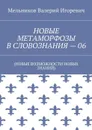 Новые метаморфозы в словознания — 06 - Мельников Валерий Игоревич