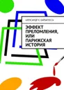 Эффект преломления, или парижская история - Барбаросса Александр К.