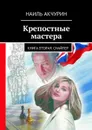 Крепостные мастера. Книга вторая. Снайпер - Акчурин Наиль Гельманович