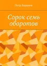 Сорок семь оборотов - Баранов Петр Михайлович