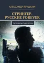Стрингер. Русские forever. Остросюжетная проза - Ярушкин Александр