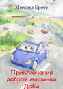 Приключения доброй машинки Доби - Бреус Михаил Андреевич