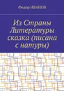 Из Страны Литературы сказка (писана с натуры) - Иванов Федор
