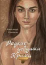 Редкие девушки Крыма. Роман - Семёнов Александр