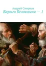 Барыги Белокамня — 1 - Смирнов Андрей