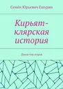 Кирьят-клярская история. Династия мэров - Ешурин Семён Юрьевич