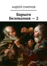Барыги Белокамня — 2 - Смирнов Андрей