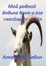 Мой родной дядька Ваня и его «веселый» козел - Бабин Александр