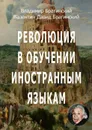 Революция в обучении иностранным языкам - Брагинский Владимир, Брагинский Валентин Давид