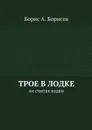Трое в лодке. Не считая водки - Борисов Борис А.