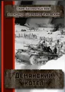 Демянский «котёл». Серия «Бессмертный полк» - Щербаков-Ижевский Александр