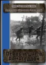 Первый шаг в Армагеддон. Серия «Бессмертный полк» - Щербаков-Ижевский Александр