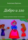 Добро и зло. Умные детишки читают эти книжки - Бартова Алевтина Трифоновна