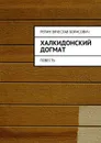 Халкидонский догмат. Повесть - Репин Вячеслав Борисович