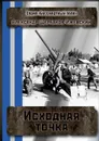 Исходная точка. Серия «Бессмертный полк» - Щербаков-Ижевский Александр