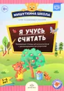 Я учусь считать. 5-6 лет. Развивающая тетрадь для дошкольников с рекомендациями для родителей (+ наклейки) - Н. В. Нищева