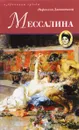 Мессалина - Рафаэлло Джованьоли