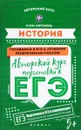 История. Авторский курс подготовки к ЕГЭ - Елена Миронова