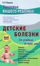 Детские болезни от рождения до трех лет - В. В. Фадеева