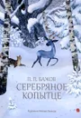 Серебряное копытце - П. П. Бажов