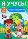 Я учусь! Окружающий мир. Для детей от 1 до 2 лет - Елена Бурак
