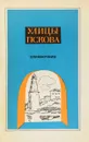 Улицы Пскова - В. П. Краснопевцев