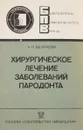 Хирургическое лечение заболеваний пародонта - А. П. Безрукова