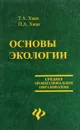 Основы экологии - Т. А. Хван, П. А. Хван